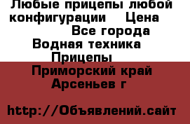 Любые прицепы,любой конфигурации. › Цена ­ 18 000 - Все города Водная техника » Прицепы   . Приморский край,Арсеньев г.